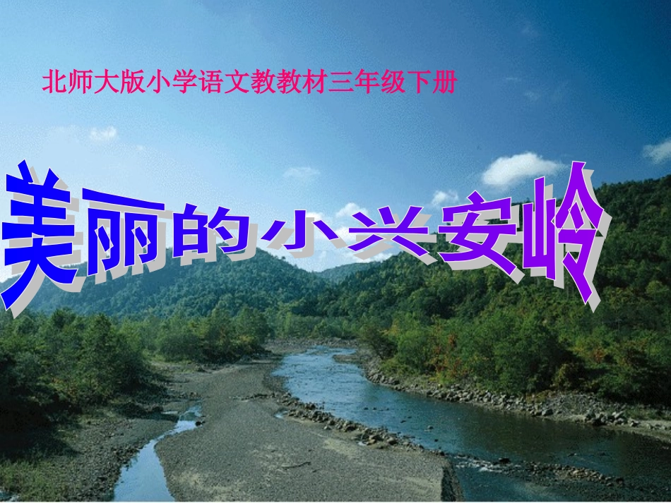 小学语文第六册《美丽的小兴安岭》课件_第1页