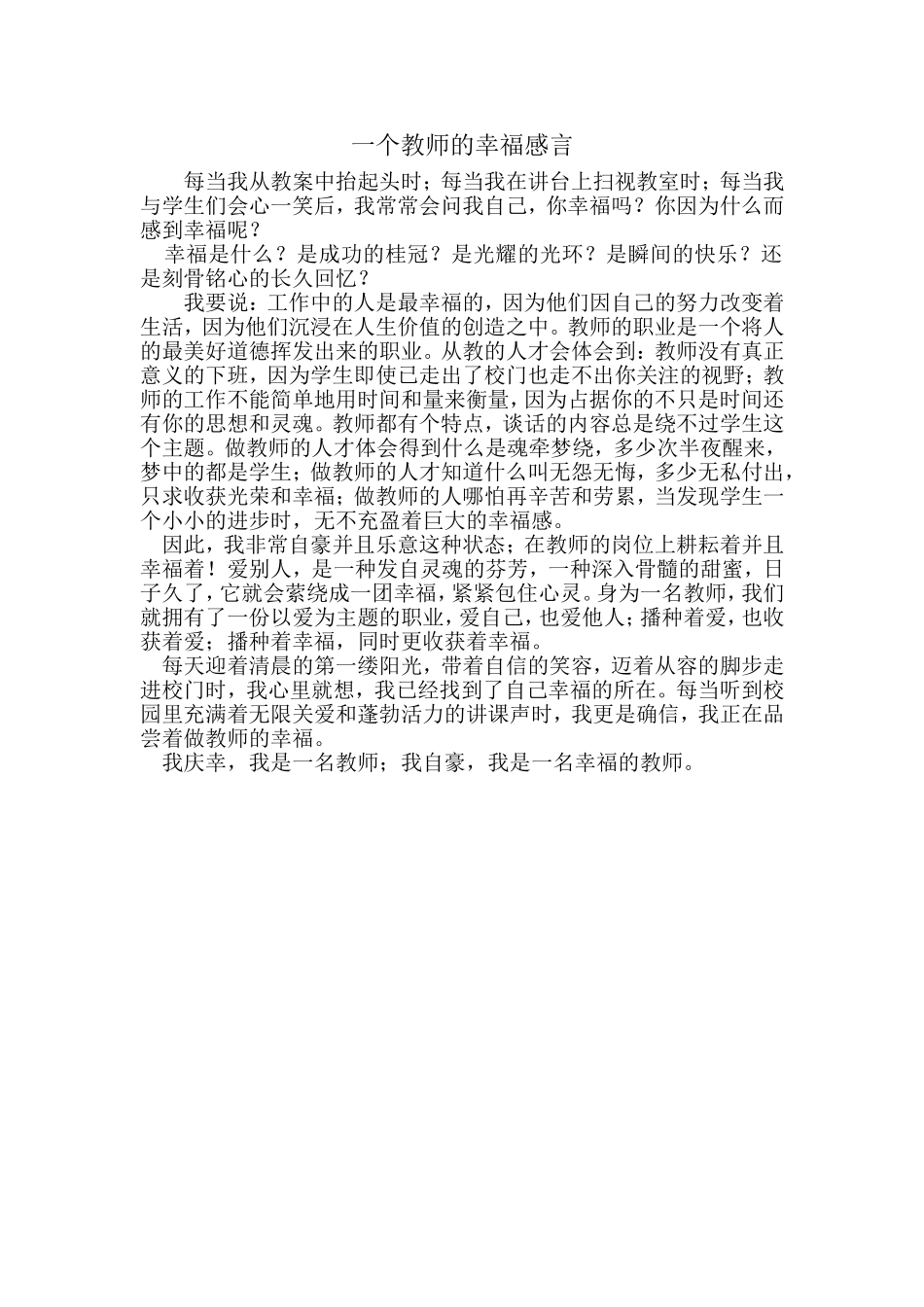 一个教师的幸福感言_第1页