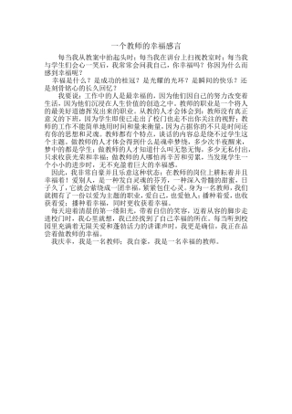 一个教师的幸福感言