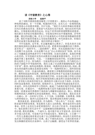 读《守望教育》之心得