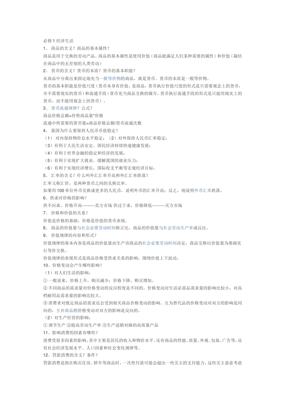 必修1经济生活_第1页