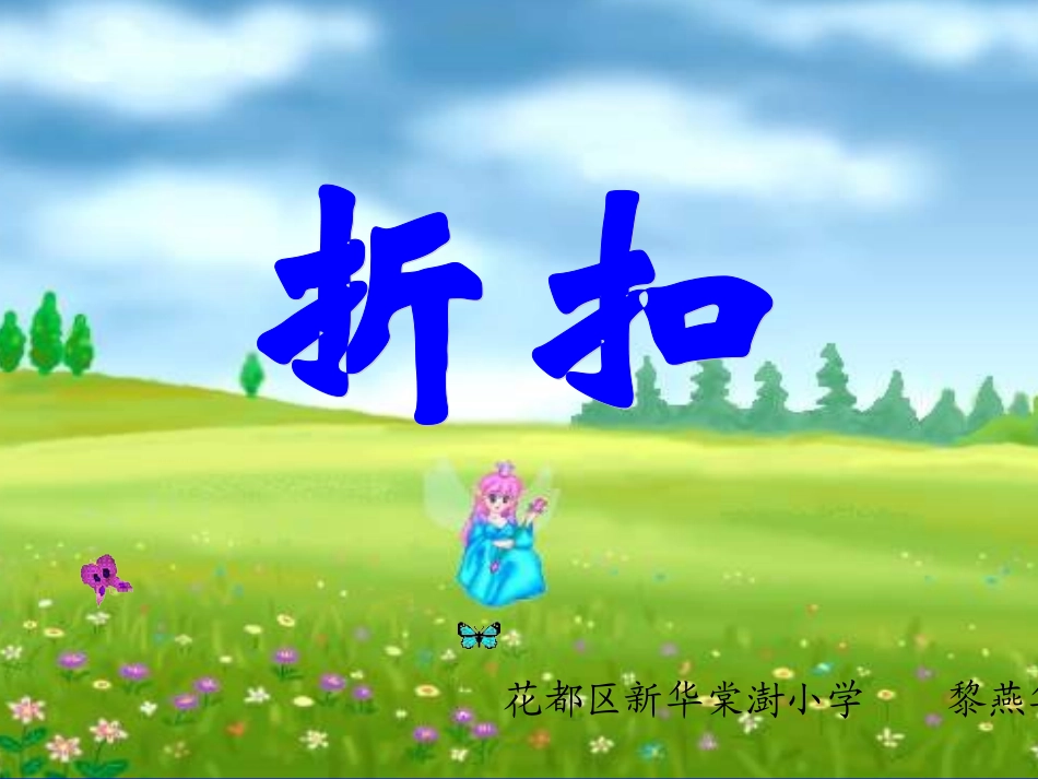 《折扣》课件 (2)_第1页