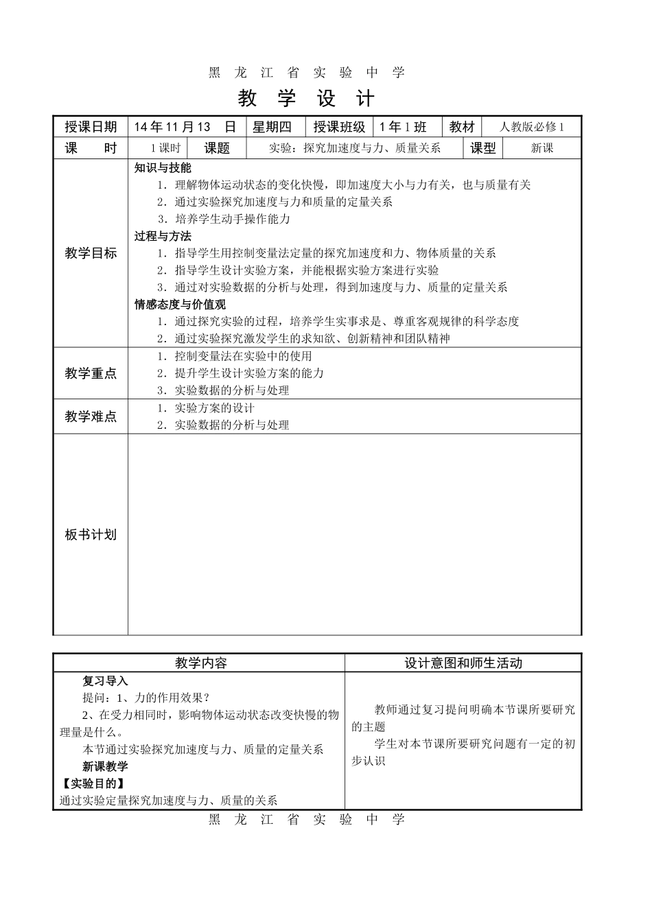 实验探究加速度与力质量的关系教案人教版必修_第1页