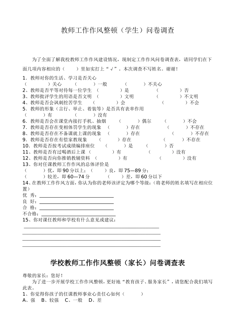 教师师德师风(家长、学生)问卷调查表[1]_第1页