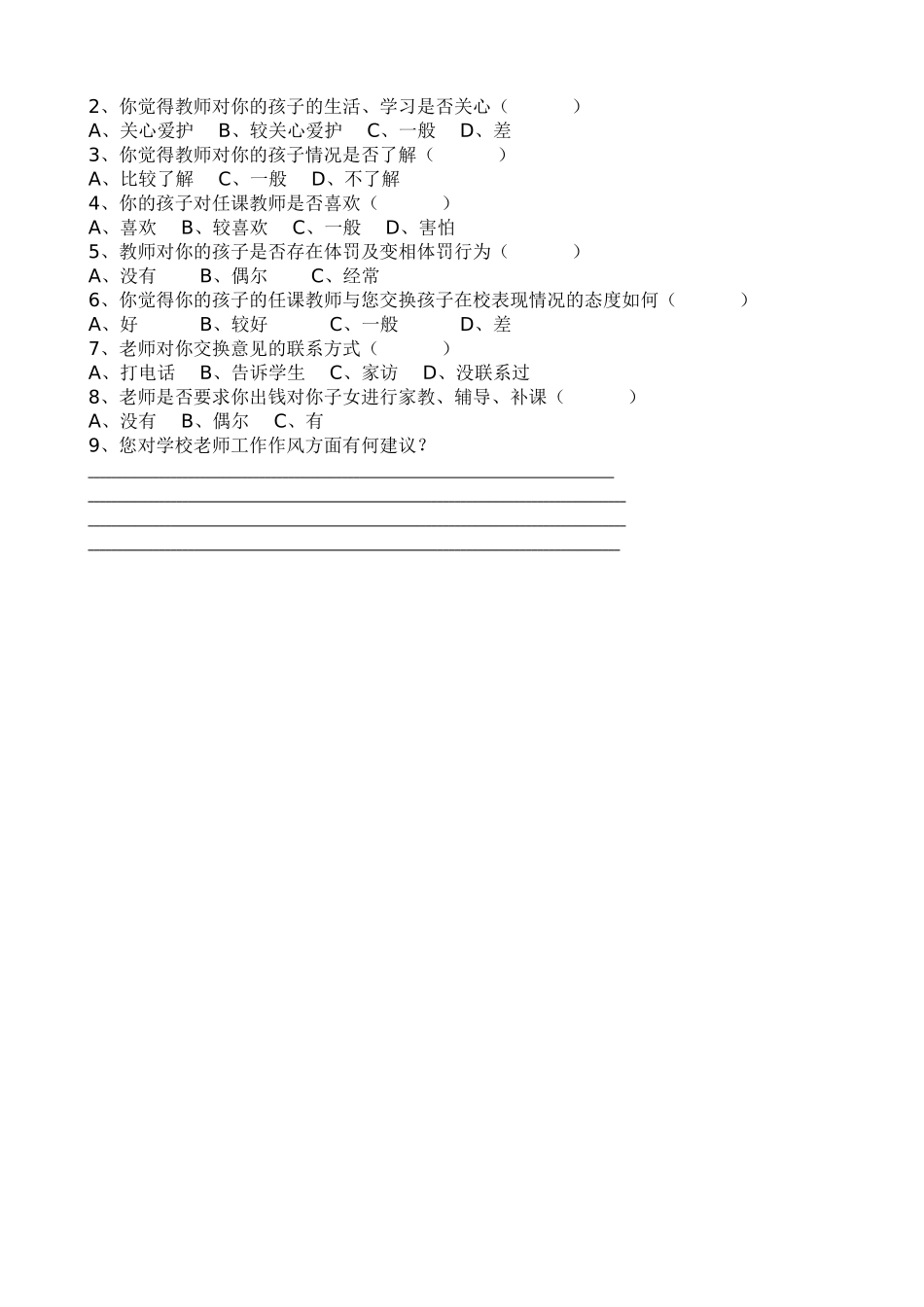 教师师德师风(家长、学生)问卷调查表[1]_第2页