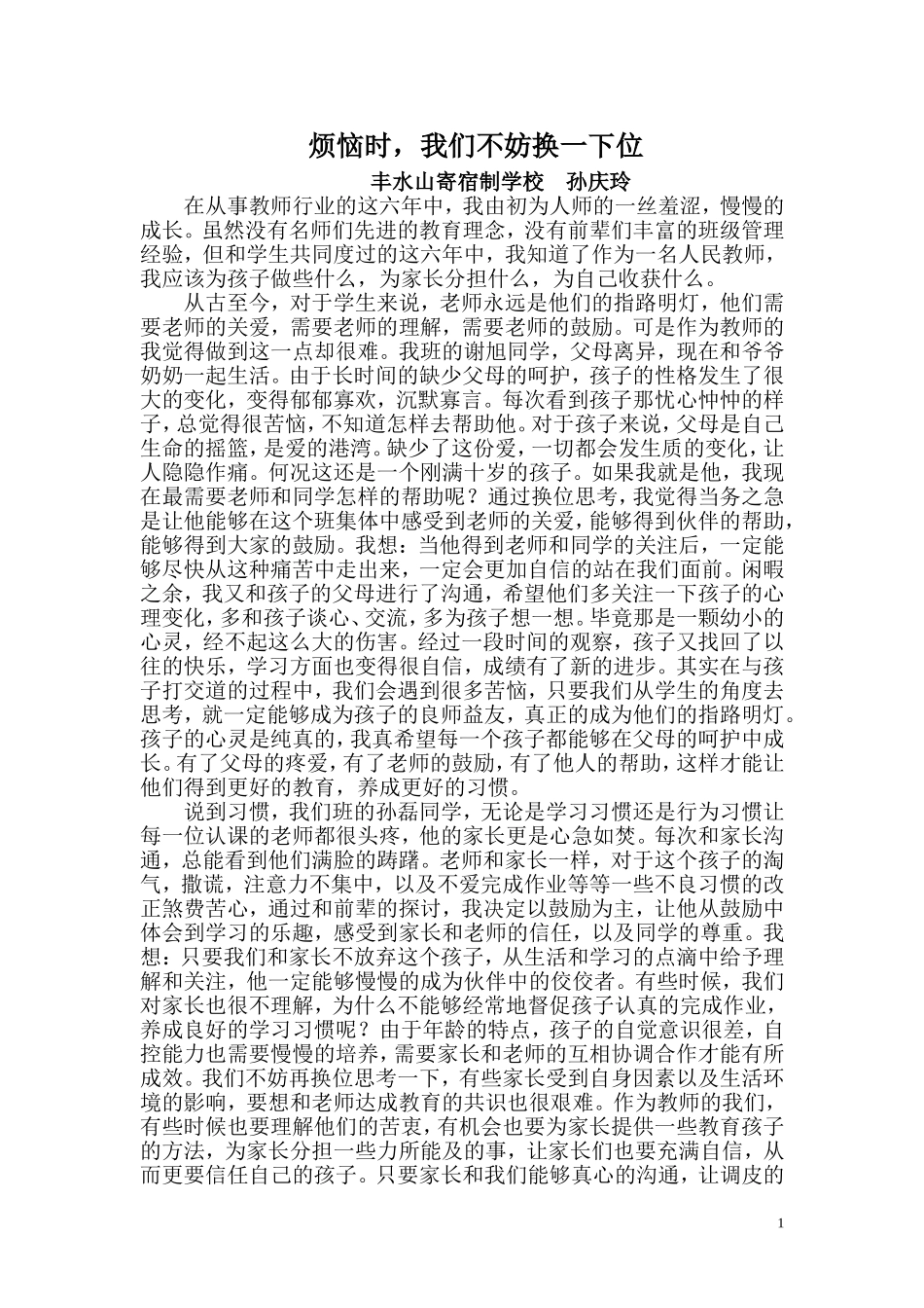 烦恼时我们不妨换一下位_第1页