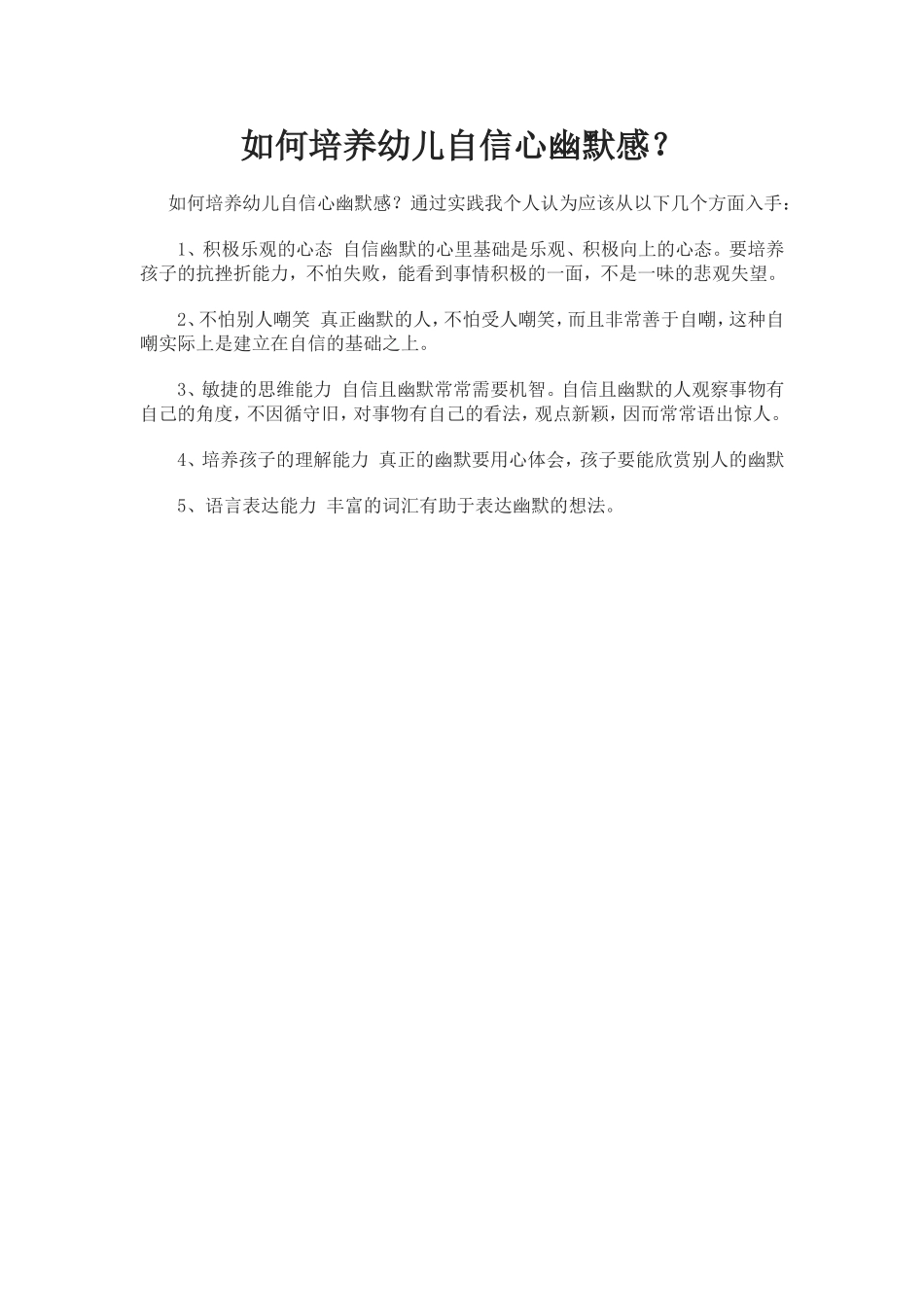 如何培养幼儿自信心幽默感_第1页