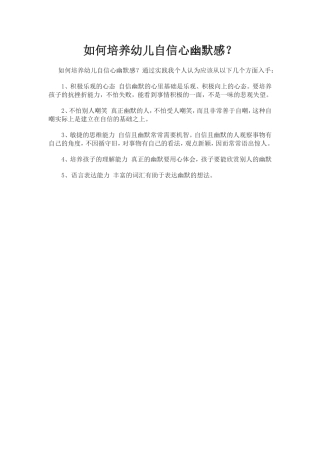 如何培养幼儿自信心幽默感