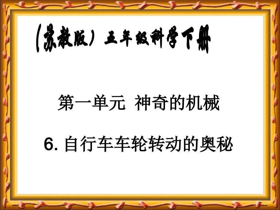 自行车车轮转动的奥秘_第1页