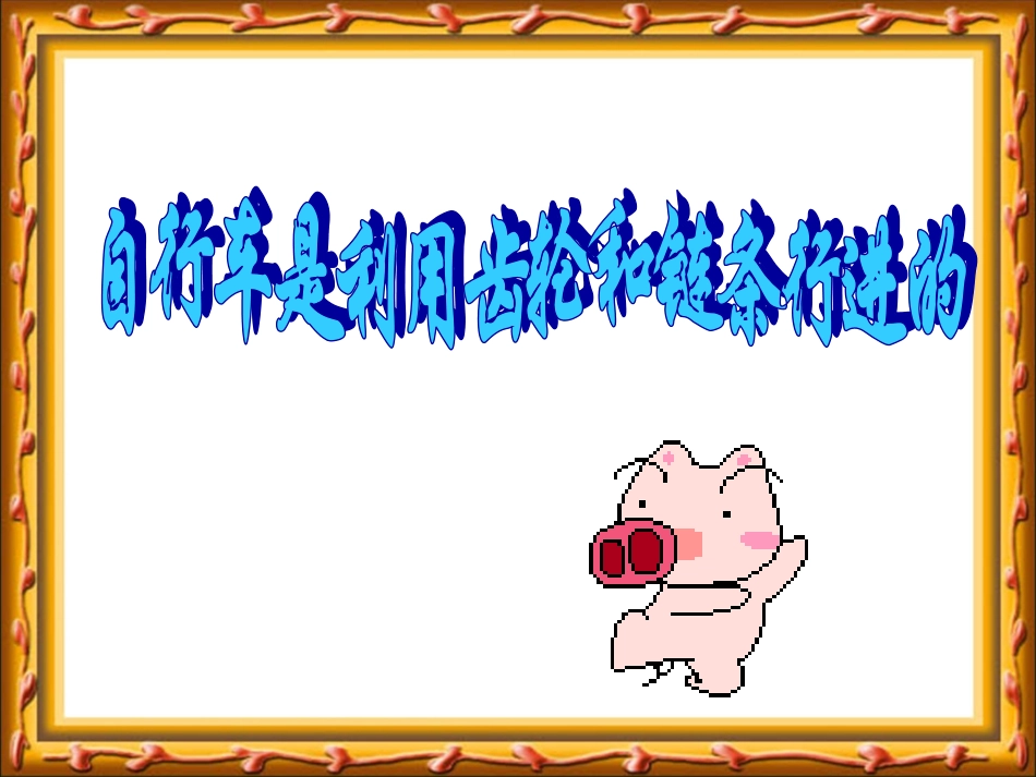 自行车车轮转动的奥秘_第3页