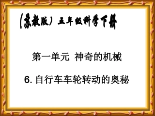 自行车车轮转动的奥秘