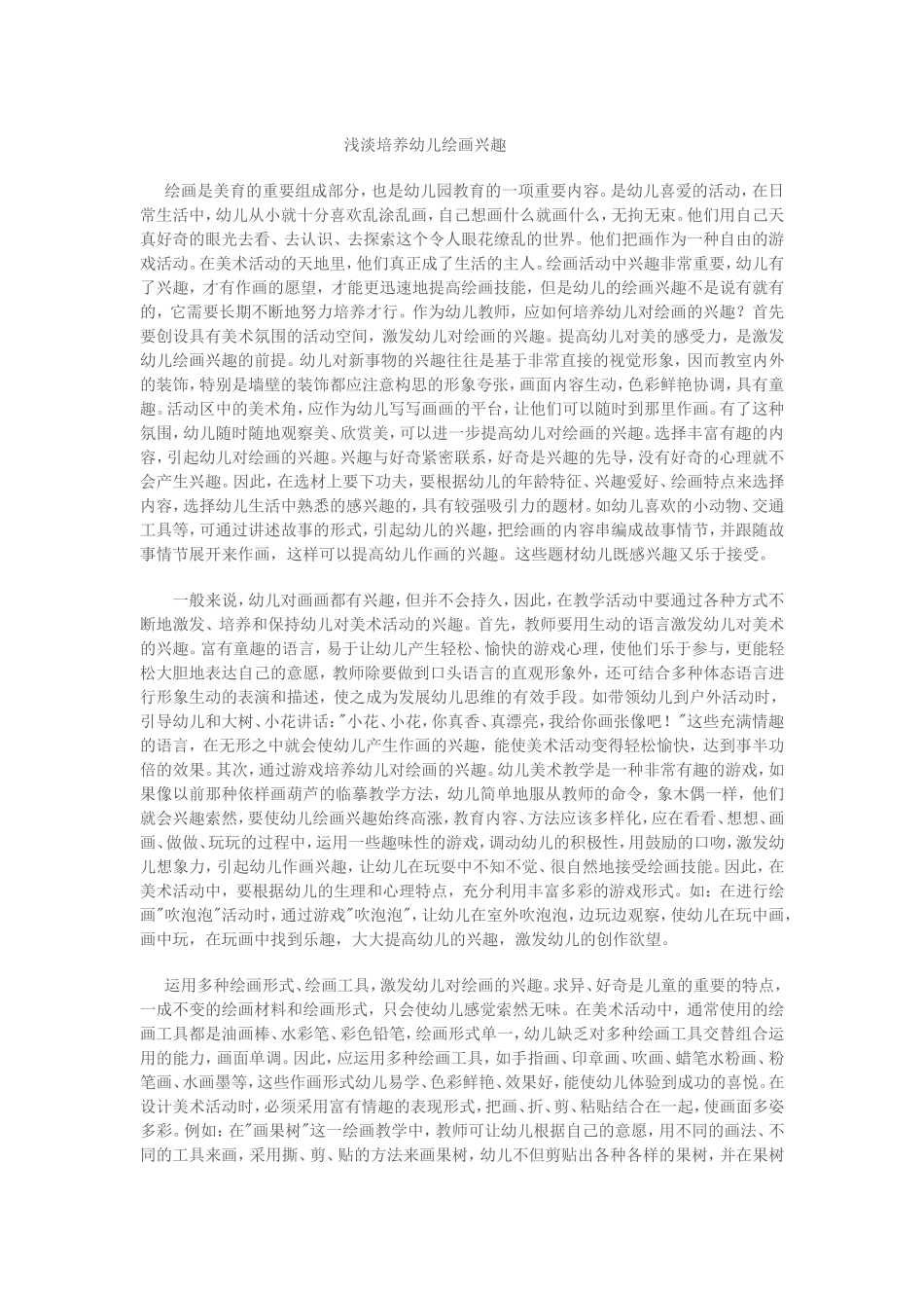 浅淡培养幼儿绘画兴趣_第1页