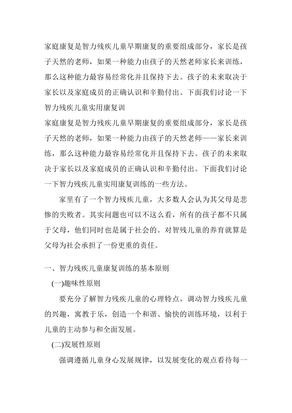 家庭康复是智力残疾儿童早期康复的重要组成部分_第1页