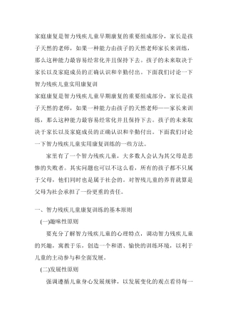 家庭康复是智力残疾儿童早期康复的重要组成部分