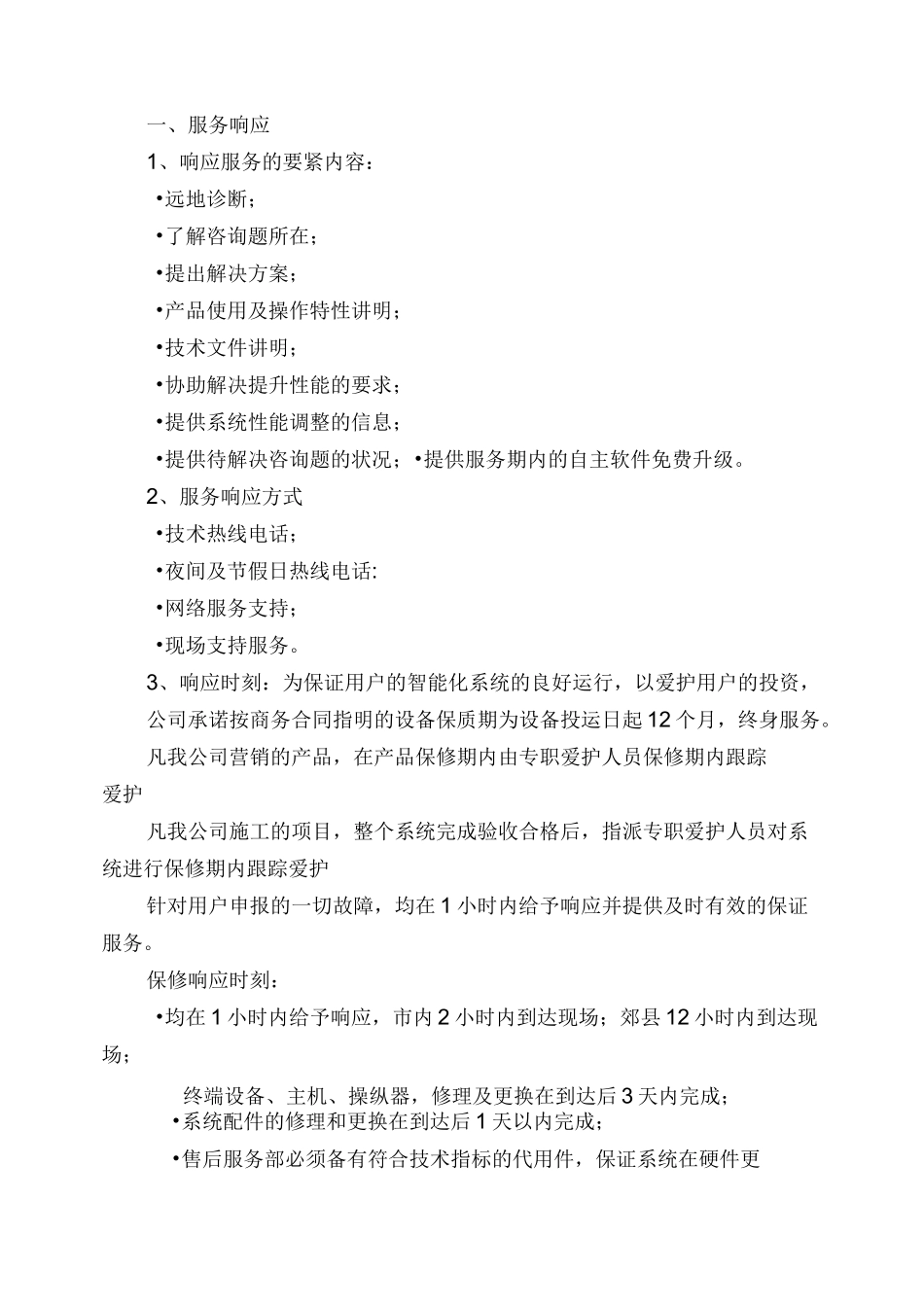 售后服务保障措施_第2页