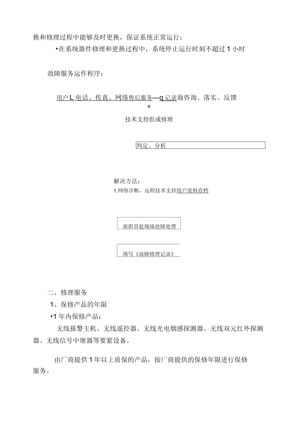 售后服务保障措施_第3页