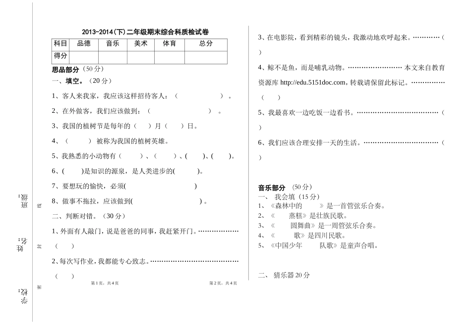 二年级综合科试卷2013-2014下[1]_第1页