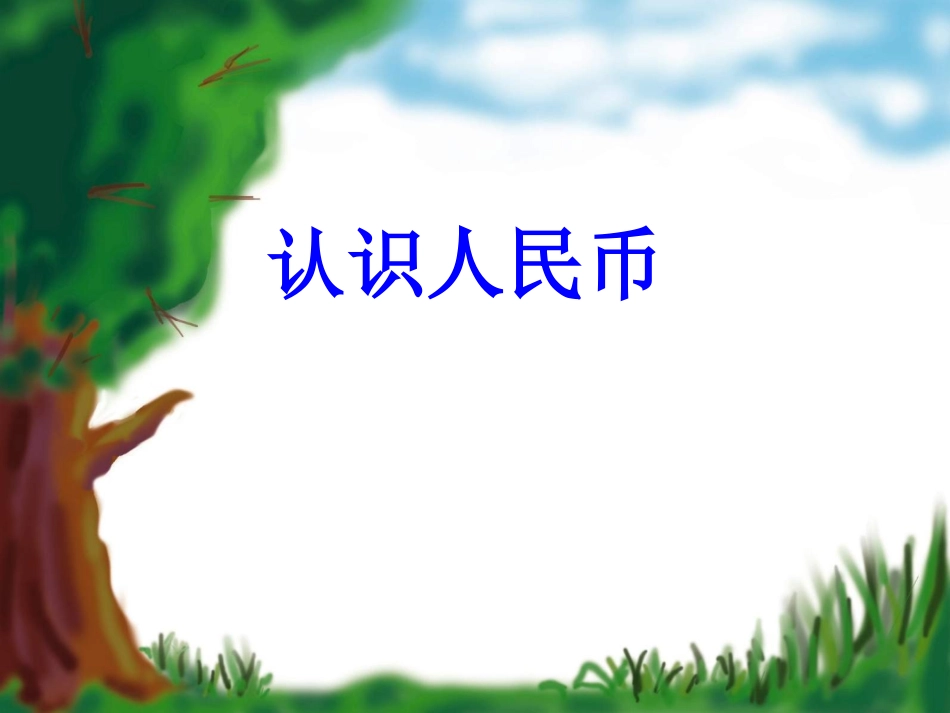 《认识人民币》课件 (2)_第1页