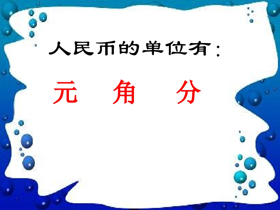 《认识人民币》课件 (2)_第3页