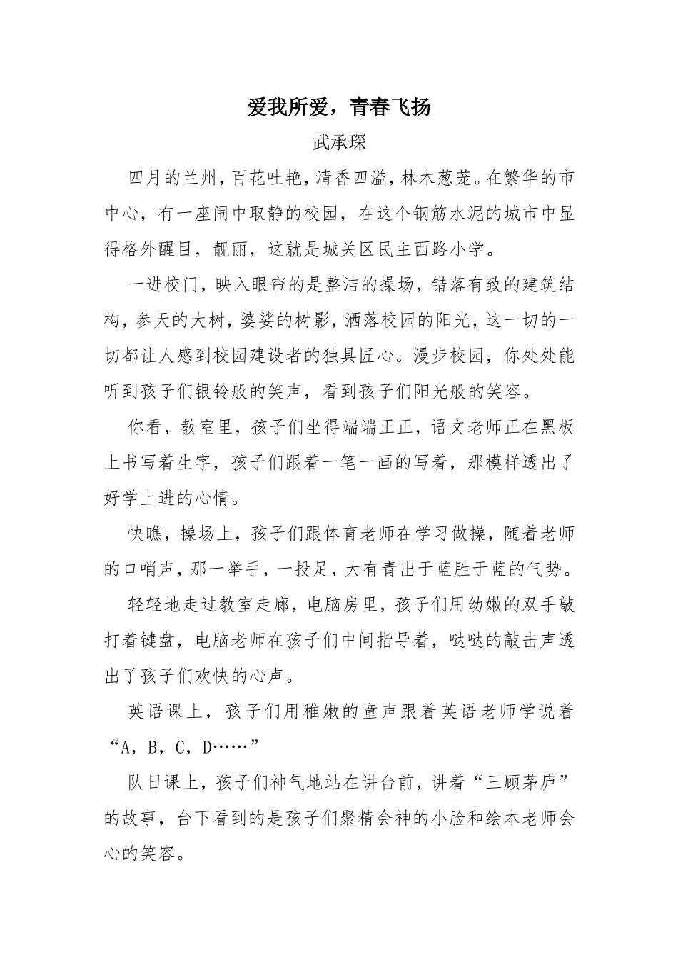 爱我所爱青春飞扬武承琛征文_第1页