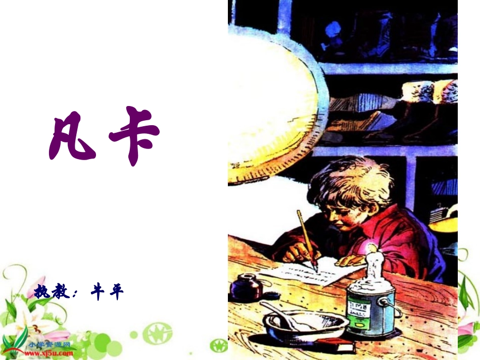 《凡卡》PPT课件_第1页