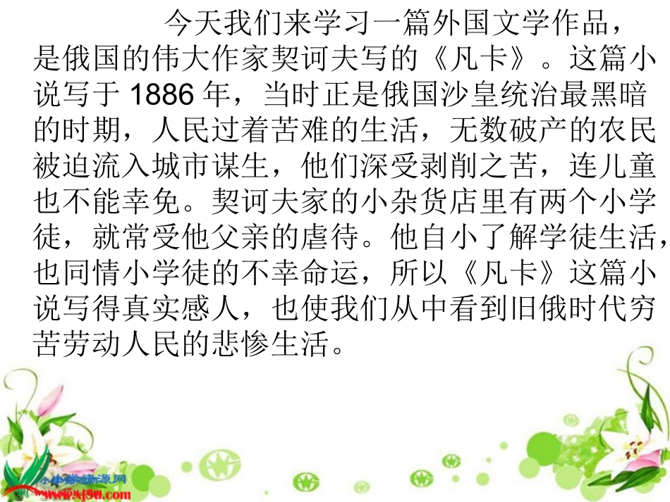 《凡卡》PPT课件_第2页