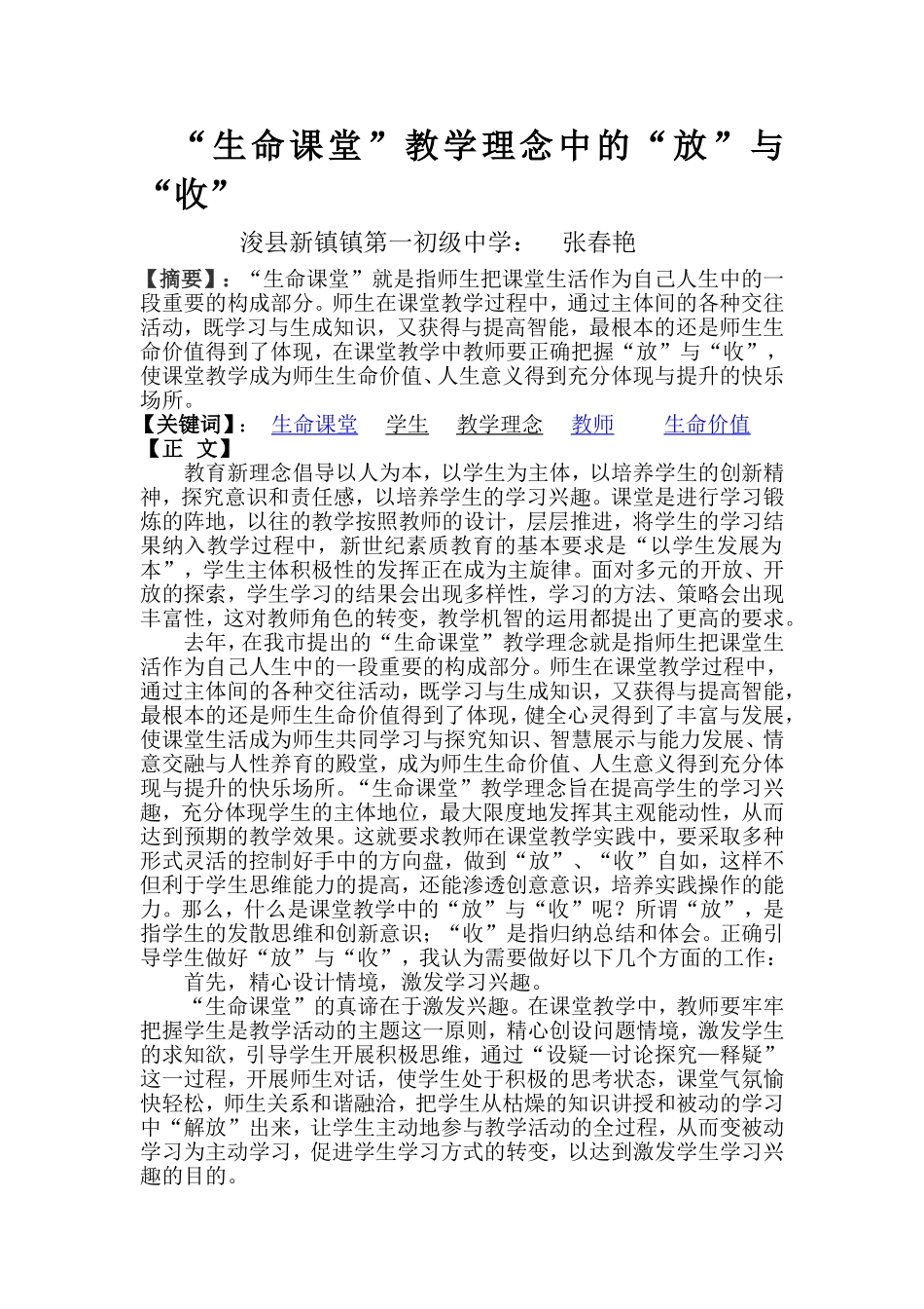 “生命课堂”教学理念中的“放”与“收”_第1页