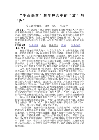 “生命课堂”教学理念中的“放”与“收”