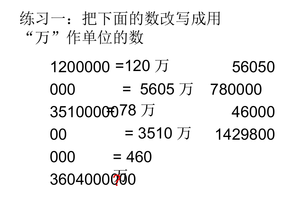 亿以内数的改写和省略(练习)_第3页