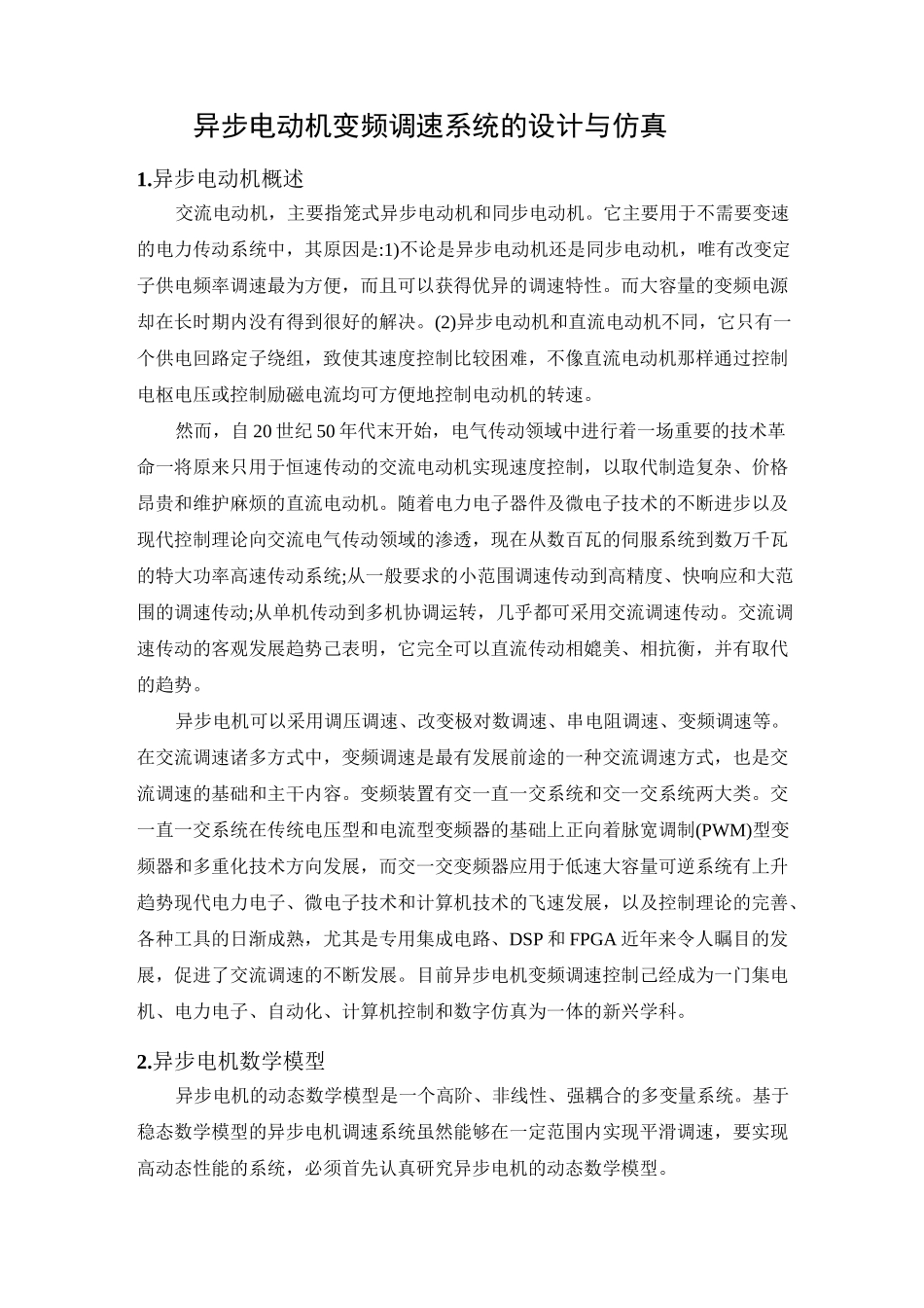 异步电动机变频调速系统的设计与仿真.._第1页