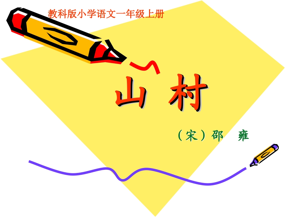 《山村》教学课件_第1页