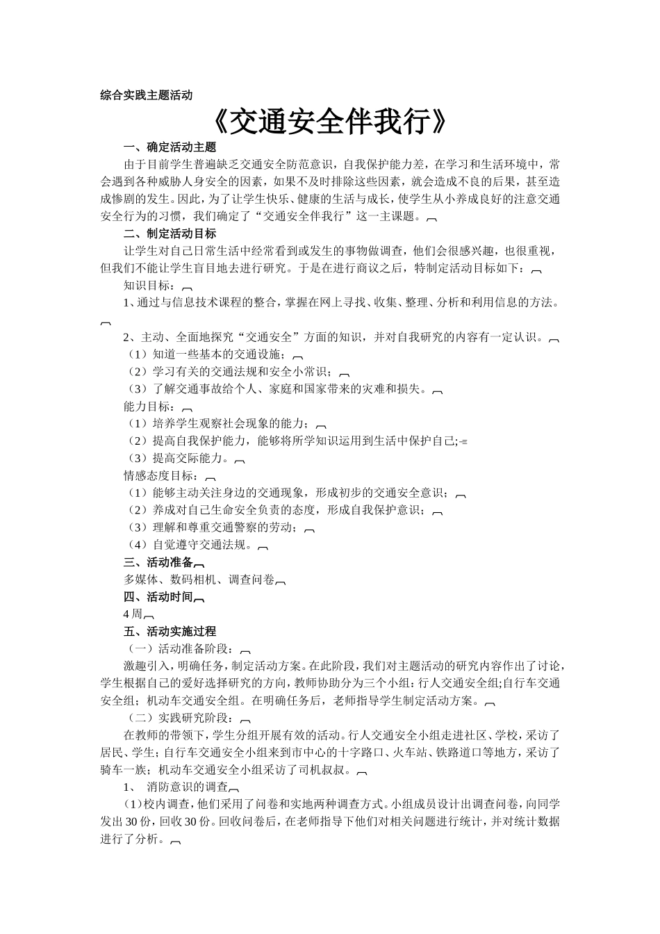 综合实践主题活动《交通安全伴我行》_第1页