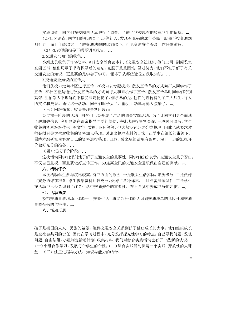 综合实践主题活动《交通安全伴我行》_第2页