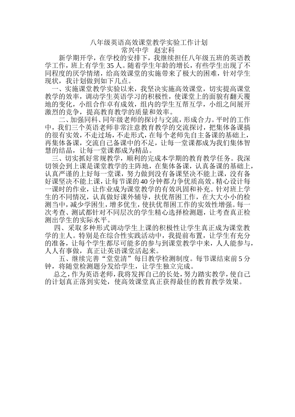八年级英语高效课堂教学实验工作计划_第1页