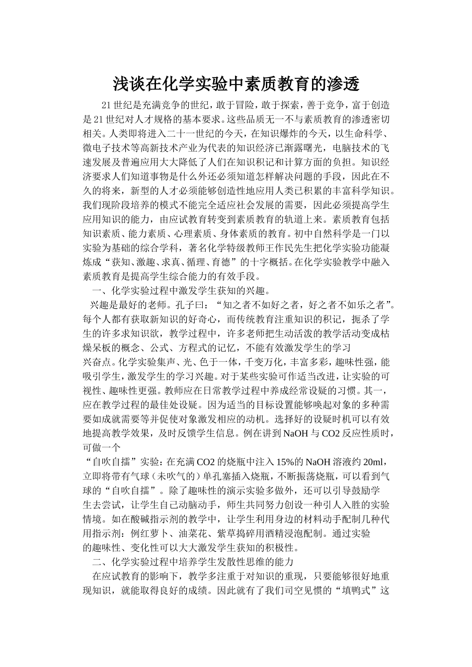 浅谈在化学实验中素质教育的渗透_第1页