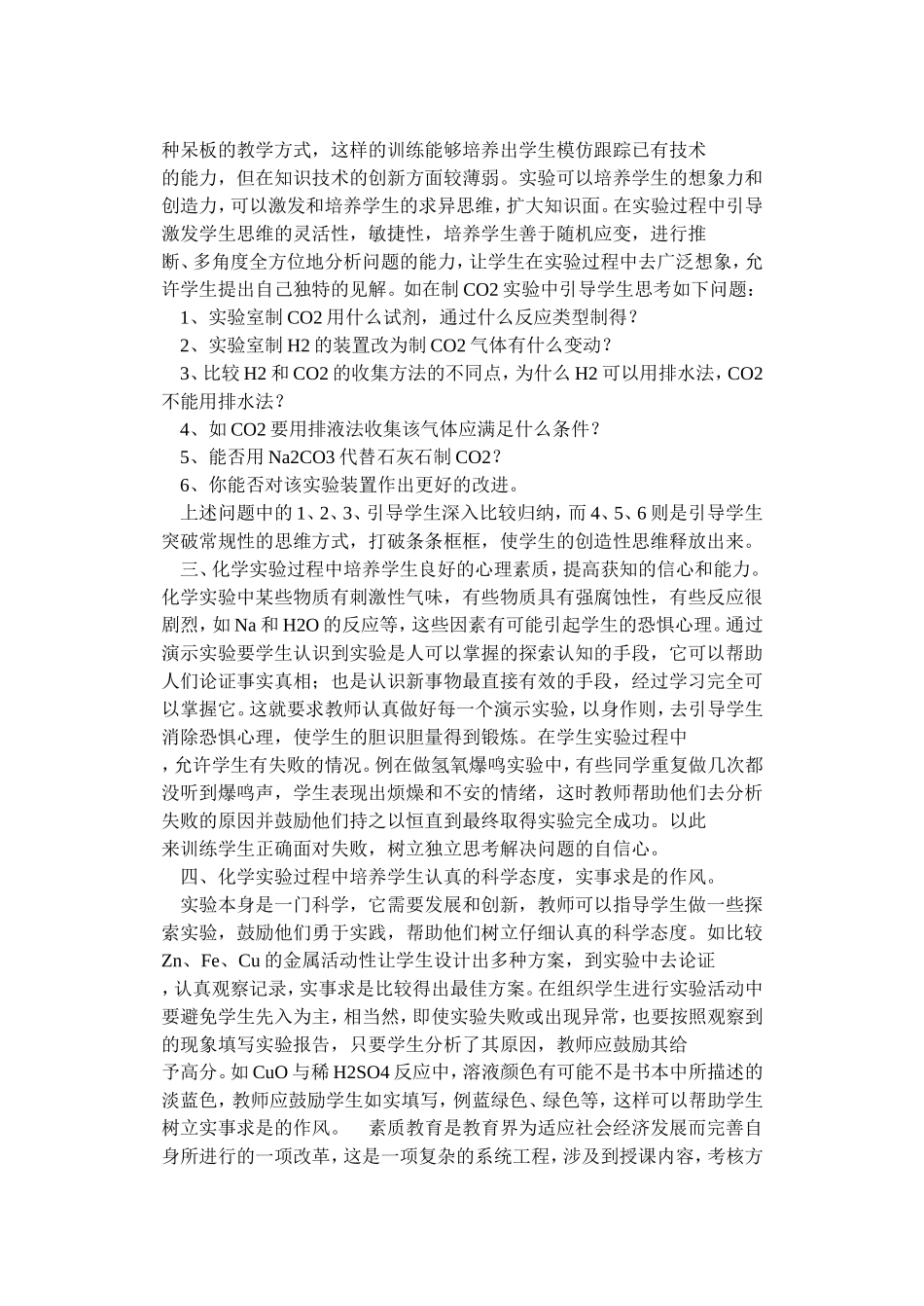 浅谈在化学实验中素质教育的渗透_第2页