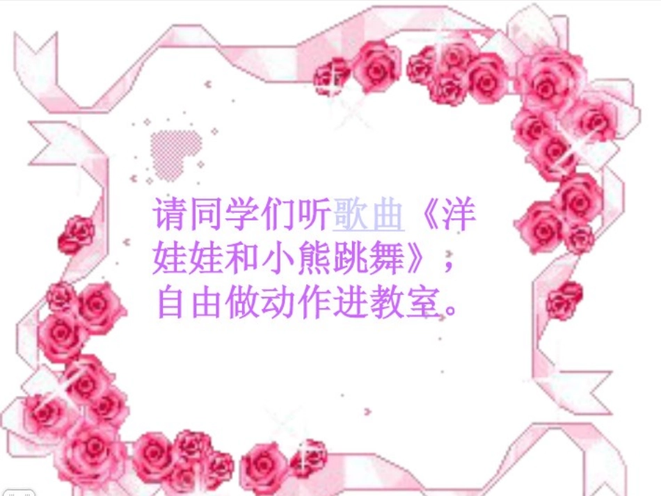 洋娃娃和小熊跳舞 (2)_第3页