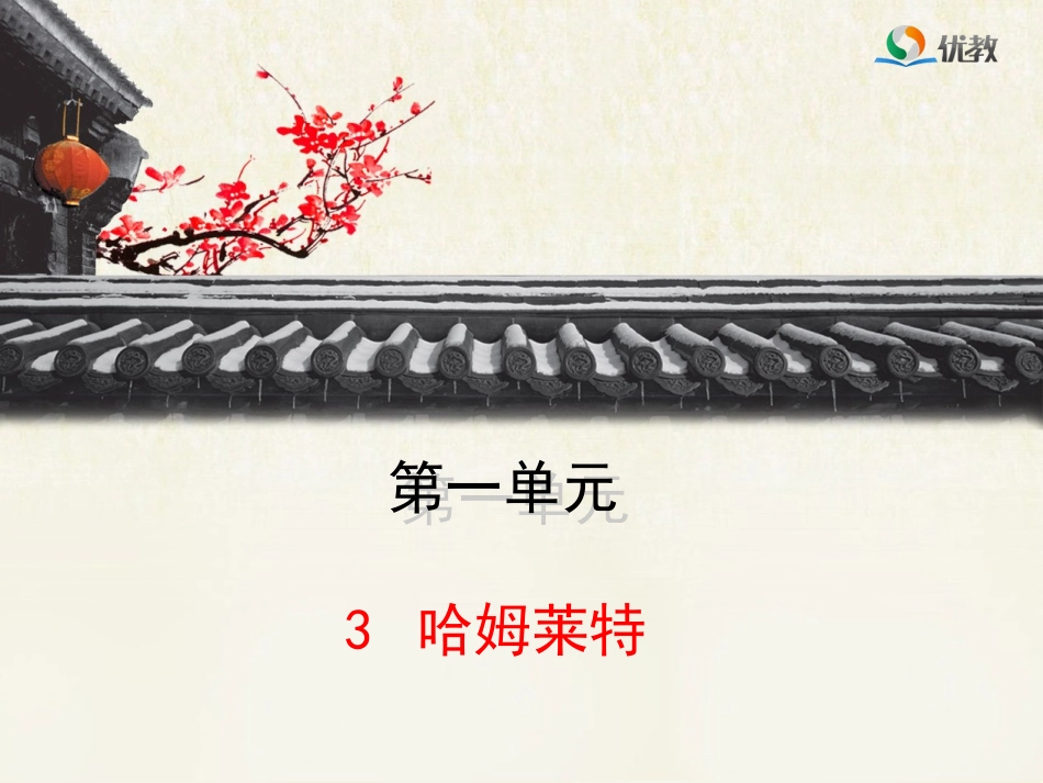 《哈姆莱特》优教课件1_第1页