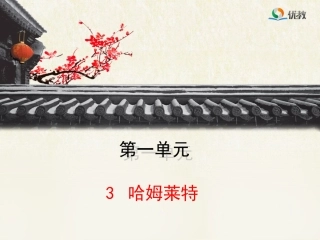 《哈姆莱特》优教课件1