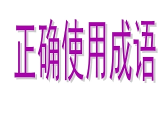 2018第一轮高考成语复习专题(上课完美版)