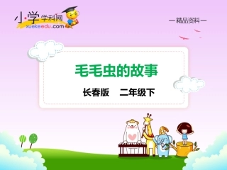 【精品】111毛毛虫的故事（课件PPT）-长春版-二年级语文下册