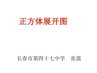 《正方体的展开图》课件