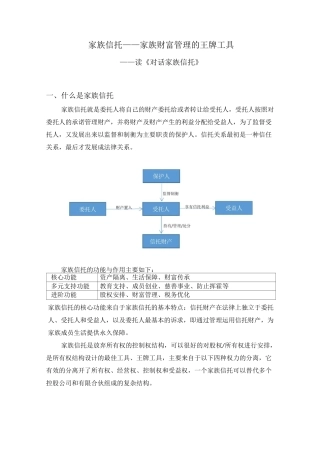 家族信托——家族财富管理的王牌工具