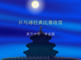 乒乓球经典比赛欣赏