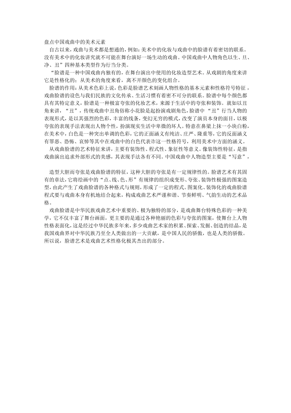 盘点中国戏曲中的美术元素_第1页
