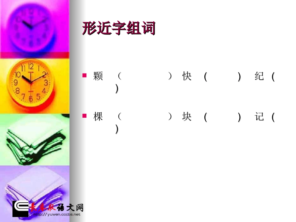 课件-2上-044-《汉字家园(（二）④》_第1页