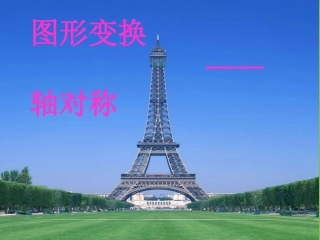 轴对称图形课件