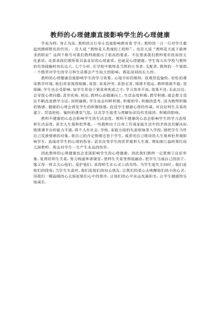 教师的心理健康直接影响学生的心理健康