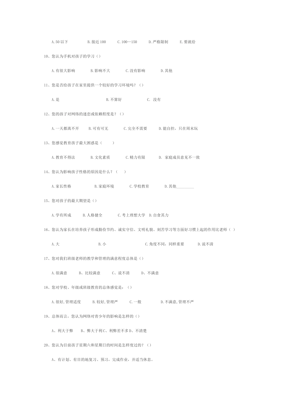 家校互动共育学生调查问卷_第2页