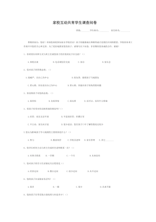 家校互动共育学生调查问卷